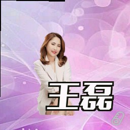 王磊